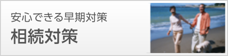 安心できる早期対策 相続対策