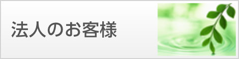 決算前にできること 法人のお客様